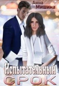 Книга « Испытательный срок » - читать онлайн