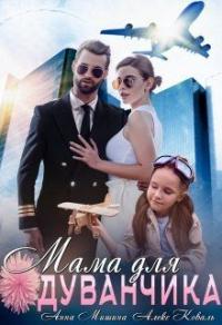 Книга « Мама для Одуванчика » - читать онлайн