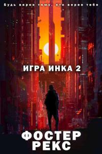 Книга « Игра Инка 2 » - читать онлайн