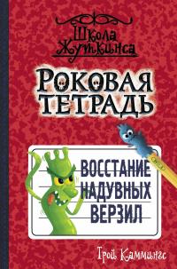 Книга « Роковая тетрадь. Восстание надувных верзил » - читать онлайн