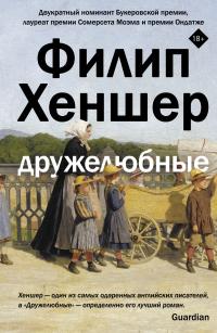 Книга « Дружелюбные » - читать онлайн