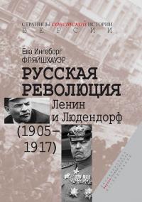 Книга « Русская революция. Ленин и Людендорф (1905–1917) » - читать онлайн