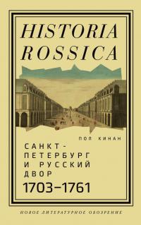 Книга « Санкт-Петербург и русский двор, 1703–1761 » - читать онлайн