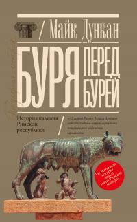 Книга « Буря перед бурей. История падения Римской республики » - читать онлайн