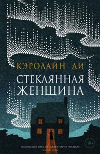 Книга « Стеклянная женщина » - читать онлайн