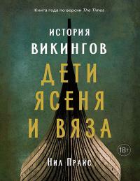 Книга « История викингов. Дети Ясеня и Вяза » - читать онлайн