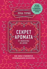 Книга « Секрет аромата. От молекулы до духов. Как запах становится произведением искусства » - читать онлайн