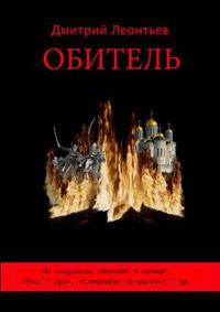 Книга « Обитель страха » - читать онлайн