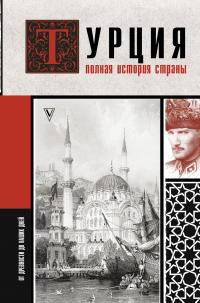 Книга « Турция. Полная история страны » - читать онлайн