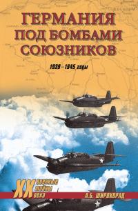 Книга « Германия под бомбами союзников. 1939–1945 гг. » - читать онлайн