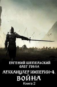 Книга « Война. Том 2 » - читать онлайн