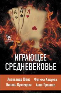 Книга « Играющее Средневековье » - читать онлайн