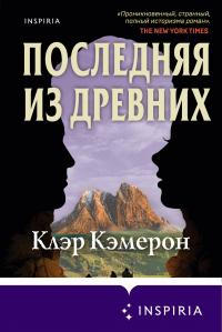 Книга « Последняя из древних » - читать онлайн