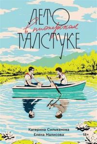 Книга « Лето в пионерском галстуке » - читать онлайн