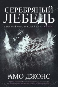 Книга « Серебряный лебедь » - читать онлайн