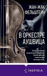 Книга « В оркестре Аушвица » - читать онлайн