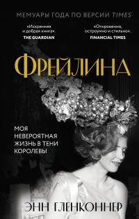 Книга « Фрейлина. Моя невероятная жизнь в тени Королевы » - читать онлайн