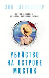 Книга « Убийство на острове Мюстик » - читать онлайн