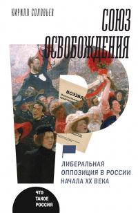 Союз освобождения. Либеральная оппозиция в России начала ХХ века