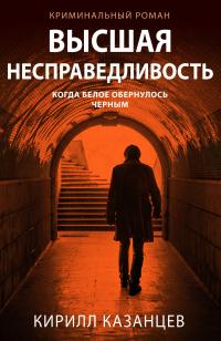 Книга « Высшая несправедливость » - читать онлайн