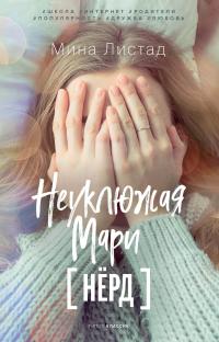 Книга « Неуклюжая Мари » - читать онлайн