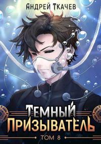 Книга « Темный призыватель. Том 8 » - читать онлайн