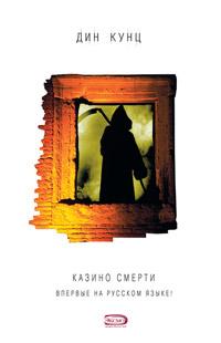 Книга « Казино Смерти » - читать онлайн