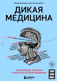 Книга « Дикая медицина. Шокирующие операции и факты из истории медицины » - читать онлайн