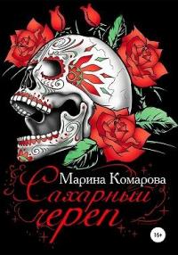 Книга « Сахарный череп » - читать онлайн