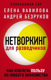 Книга « Нетворкинг для разведчиков. Как извлечь пользу из любого знакомства » - читать онлайн