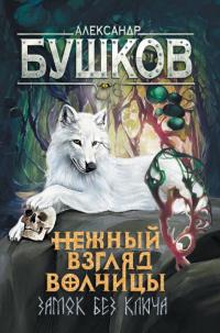 Книга « Нежный взгляд волчицы. Замок без ключа » - читать онлайн