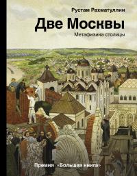 Книга « Две Москвы: Метафизика столицы » - читать онлайн