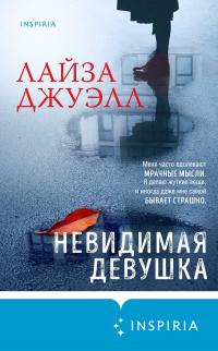 Книга « Невидимая девушка » - читать онлайн