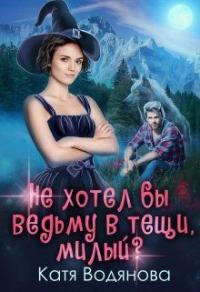 Книга « Не хотел бы ведьму в тёщи, милый ? » - читать онлайн