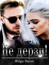 Книга « Не дерзи! » - читать онлайн