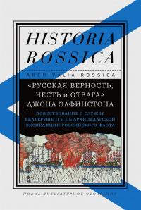 Книга « «Русская верность, честь и отвага» Джона Элфинстона: Повествование о службе Екатерине II и об Архипелагской экспедиции Российского флота » - читать онлайн