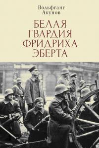 Книга « Белая гвардия Фридриха Эберта » - читать онлайн