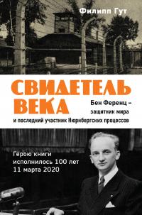 Книга « Свидетель века. Бен Ференц – защитник мира и последний живой участник Нюрнбергских процессов » - читать онлайн