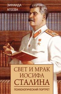 Книга « Свет и мрак Иосифа Сталина. Психологический портрет » - читать онлайн