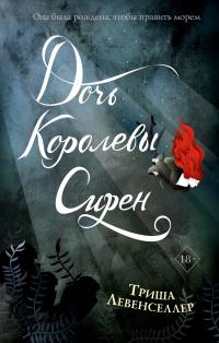 Книга « Дочь королевы сирен » - читать онлайн