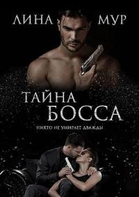 Книга « Тайна Босса » - читать онлайн