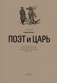 Книга « Поэт и Царь. Из истории русской культурной мифологии: Мандельштам, Пастернак, Бродский » - читать онлайн