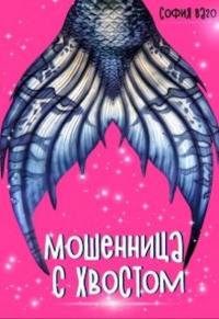 Книга « Мошенница с Хвостом » - читать онлайн