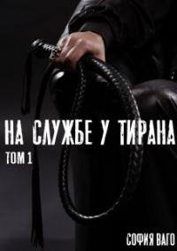 Книга « На службе у тирана. ТОМ 1 » - читать онлайн