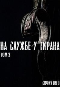 Книга « На Службе у Тирана. Том 3 » - читать онлайн