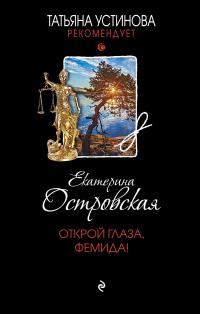 Книга « Открой глаза, Фемида! » - читать онлайн