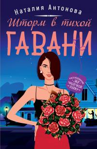 Книга « Шторм в тихой гавани » - читать онлайн