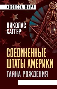 Книга « Соединенные Штаты Америки. Тайна рождения » - читать онлайн