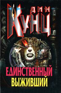 Книга « Единственный выживший » - читать онлайн