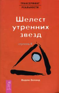 Книга « Шелест утренних звезд. II ступень » - читать онлайн